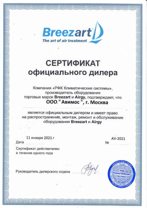 Сертификат Breezart
